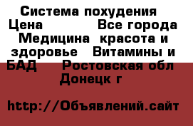 Система похудения › Цена ­ 4 000 - Все города Медицина, красота и здоровье » Витамины и БАД   . Ростовская обл.,Донецк г.